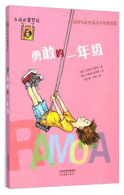 

永远的雷梦拉勇敢的一年级