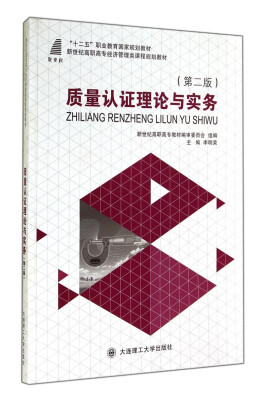 

质量认证理论与实务（第二版）/“十二五”职业教育国家规划教材