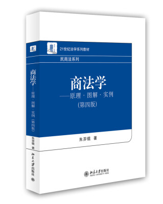 

商法学原理·图解·实例第四版/21世纪法学系列教材·民商法系列