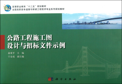 

公路工程施工图设计与招标文件示例(全国高职高专道路与桥梁工程技术专业系列规划教材