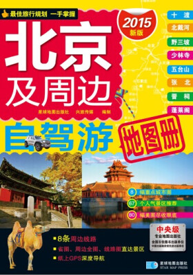 

2015北京及周边自驾游地图册（新版）