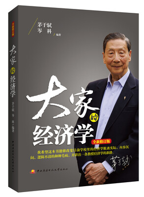 

大家的经济学全新修订版