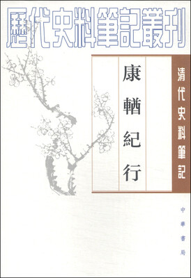 

清代史料笔记丛刊：康輶纪行
