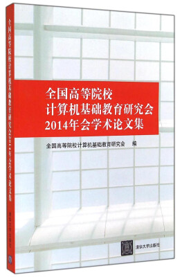 

全国高等院校计算机基础教育研究会2014年会学术论文集