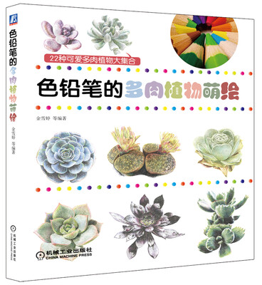 

色铅笔绘画系列：色铅笔的多肉植物萌绘