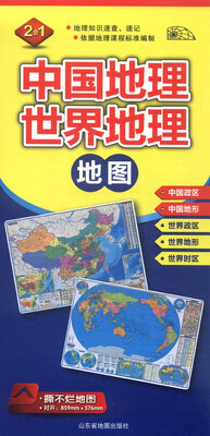 

2015中国地理·世界地理地图（二合一对开 撕不烂地图）