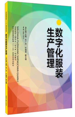 

数字化服装生产管理/纺织服装高等教育“十二五”部委级规划教材