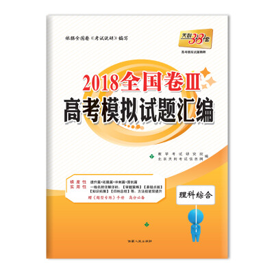 

天利38套 2018全国卷三高考模拟试题汇编--理科综合