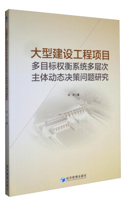 

大型建设工程项目多目标权衡系统多层次主体动态决策问题研究