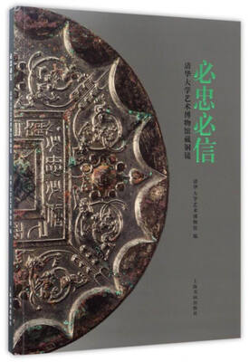 

必忠必信：清华大学艺术博物馆藏铜镜