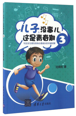 

儿子没事儿这是青春期3写在你生理发育和心理成长的关键时期