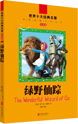 

世界十大经典名著·注音版：绿野仙踪