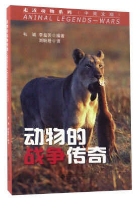 

动物的战争传奇（中英文版）/走近动物系列
