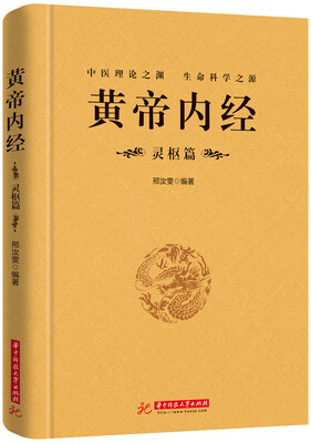 

黄帝内经：灵枢篇