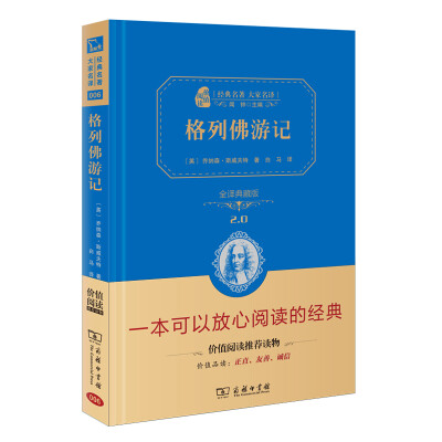 

格列佛游记 新版 经典名著 大家名译（新课标 无障碍阅读 全译本精装 ）