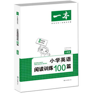 

开心一本 小学英语阅读训练100篇六年级 名师编写 一线名师亲自选材 改编国外阅读材料
