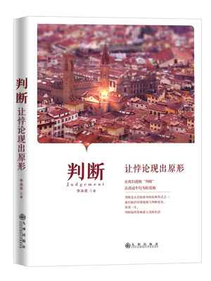 

判断：让悖论现出原形