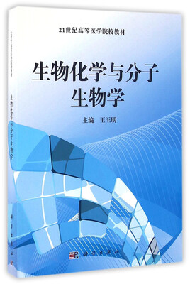 

生物化学与分子生物学/21世纪高等医学院校教材