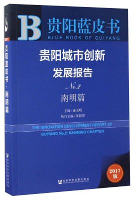 

贵阳城市创新发展报告（No.2 南明篇 2017版）/贵阳蓝皮书