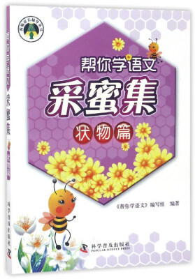 

帮你学语文采蜜集（状物篇）/新编家长辅导丛书