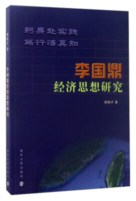 

李国鼎经济思想研究