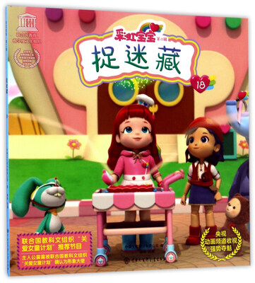

彩虹宝宝（第二辑）：捉迷藏18