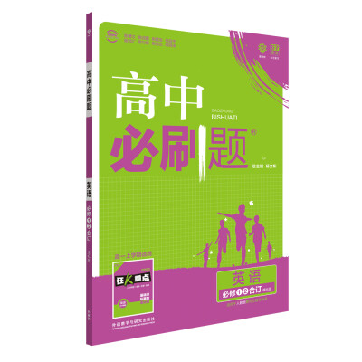 

理想树 2017新版 高中必刷题 英语必修1.2合订 课标版 适用于人教版教材体系 配狂K重点