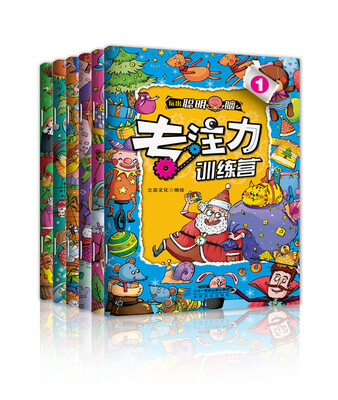 

玩出聪明脑：专注力训练（全6册）