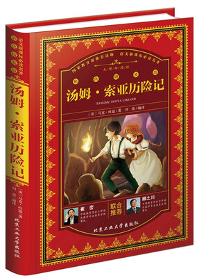 

汤姆·索亚历险记（彩色精装版）