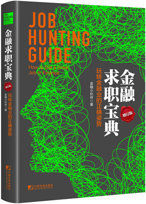 

金融求职宝典：玩转金融业的正确姿势（增订版）