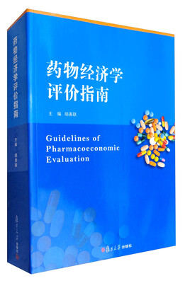 

药物经济学评价指南