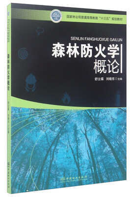 

森林防火学概论/国家林业局普通高等教育“十三五”规划教材