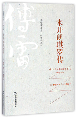 

傅雷译文集：米开朗琪罗传（传记卷）