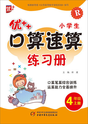 

优++小学生口算速算练习册（四年级上册 R）