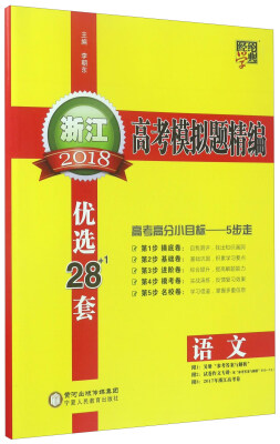 

经纶学典 2018浙江高考模拟题精编：语文