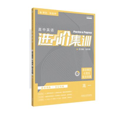 

进阶集训2018新版高中英语 语法填空七选五短文改错高一 外研社英语专项训练