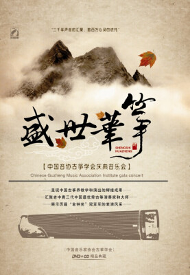 

盛世华筝——中国音协古筝学会庆典音乐会
