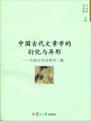 

中国古代文章学的衍化与异形：中国古代文章学二集