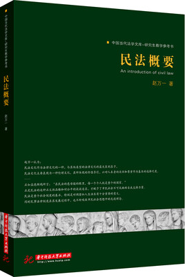 

中国当代法学文库·研究生教学参考书：民法概要