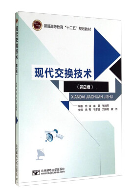 

现代交换技术（第2版）/普通高等教育“十二五”规划教材