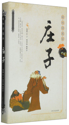 

轻松读国学：庄子