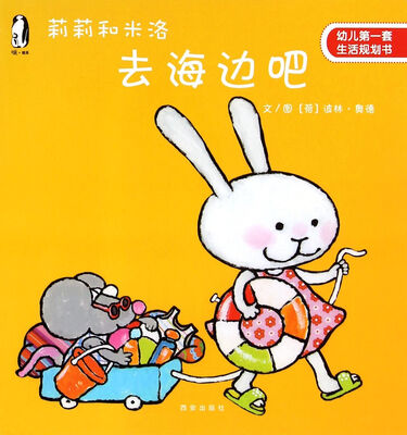 

暖绘本·莉莉和米洛 去海边吧