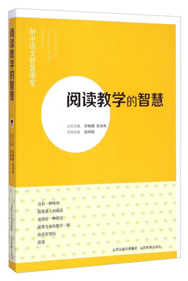 

初中语文智慧课堂：阅读教学的智慧