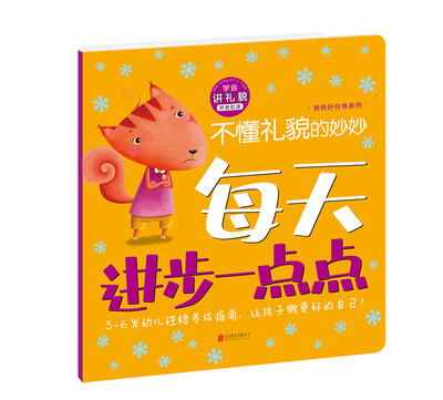 

每天进步一点点·我有好性格：不懂礼貌的妙妙