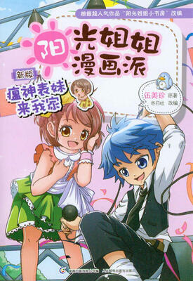 

阳光姐姐漫画派：瘟神表妹来我家（新版）