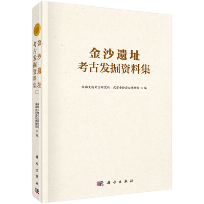 

金沙遗址考古发掘资料集（二）