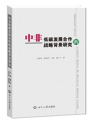 

中非低碳发展合作的战略背景研究