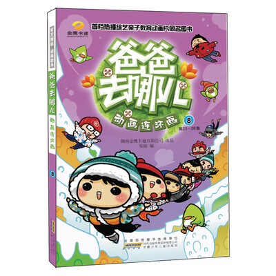 

爸爸去哪儿·动画连环画8
