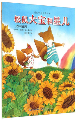 

爱的学习创作绘本·松鼠大宝和星儿：兄妹情深