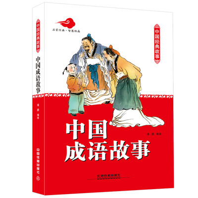 

中国经典故事：中国成语故事